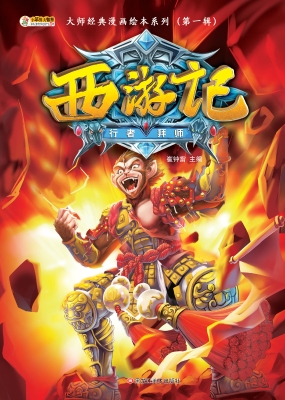 西游记——行者拜师