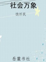 社会万象