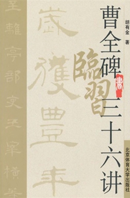 《曹全碑》临习三十六