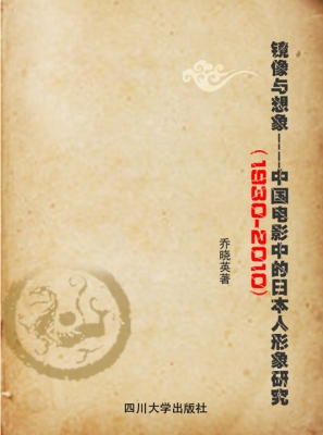 镜像与想象——中国电