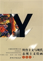 野兽主义与现代表现主