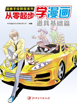 从零起步学漫画——道
