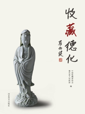 收藏德化