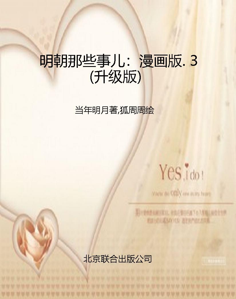 明朝那些事儿：漫画版. 