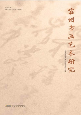 宿州书画艺术研究