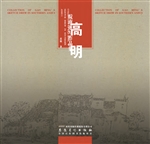 高明皖南速写作品集