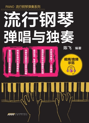 流行钢琴弹唱与独奏