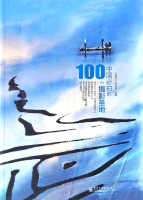 中国必拍的100个摄影