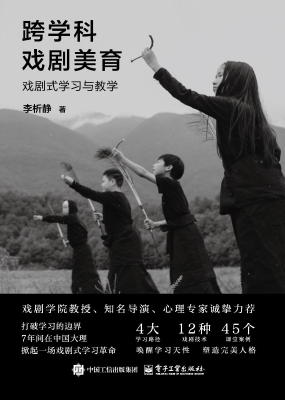 跨学科戏剧美育：戏剧式