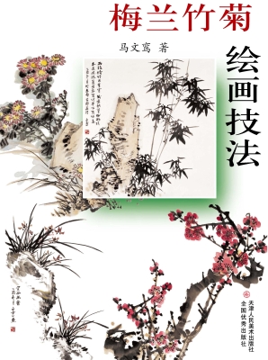 梅兰竹菊绘画技法