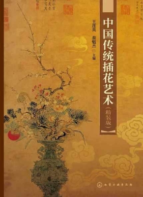 中国传统插花艺术