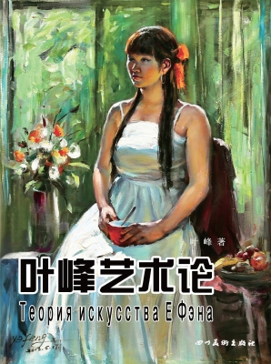 叶峰艺术论