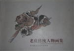 老庄传统人物画集