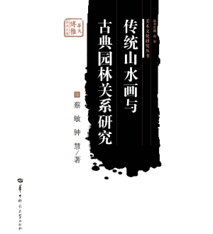 传统山水画与古典园林