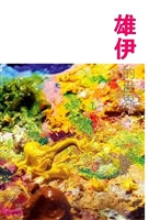 雄伊的世界