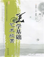 美学基础与艺术欣赏