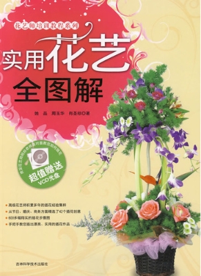 实用花艺全图解