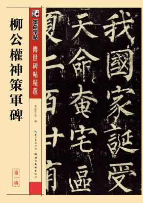 柳公权神策军碑
