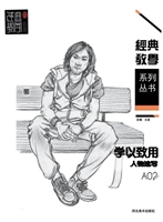 学以致用——人物速写