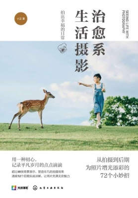治愈系生活摄影：拍出幸