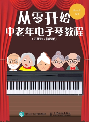 从零开始：中老年电子琴