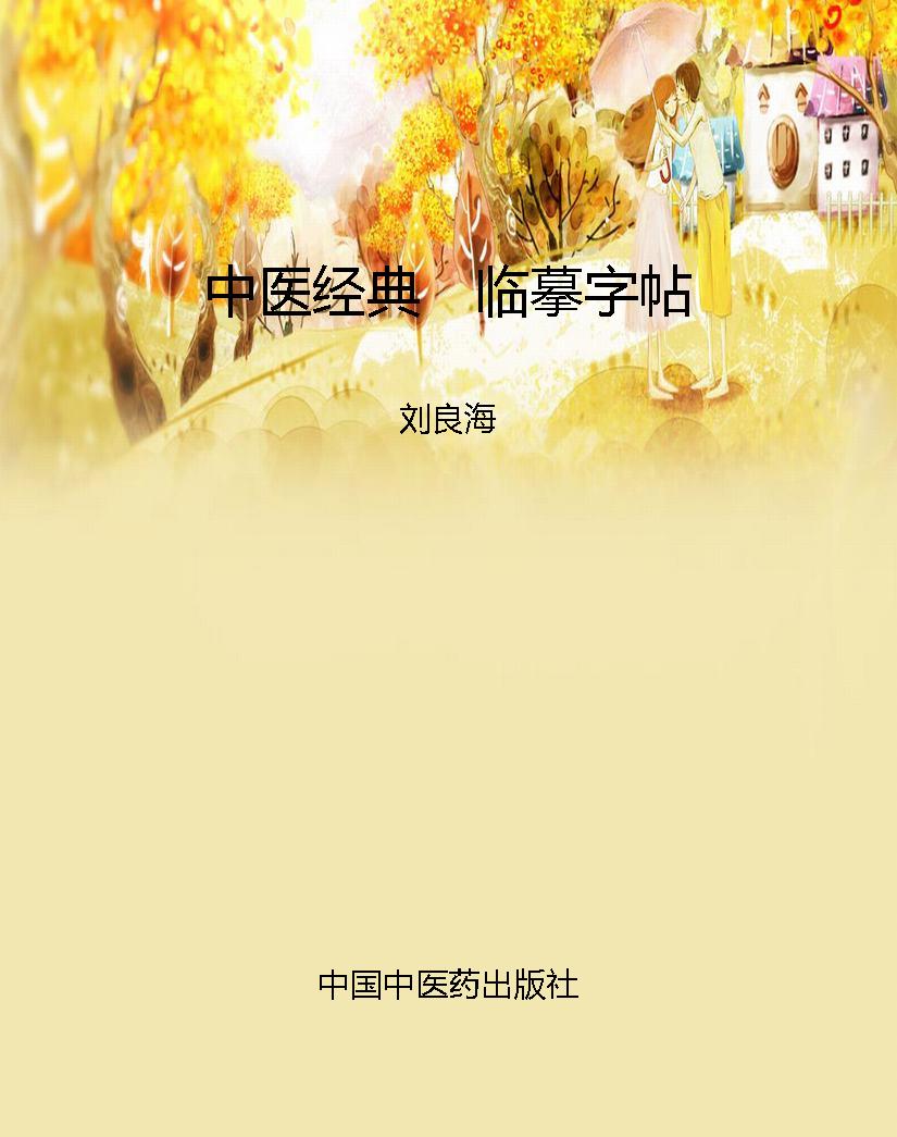 中医经典　临摹字帖