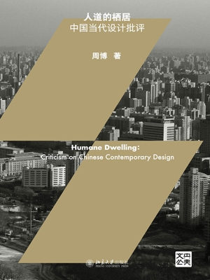 人道的栖居——中国当