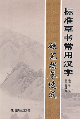 标准草书常用汉字硬笔
