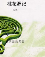 桃花源记