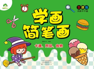 学画简笔画·女孩篇·