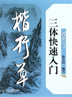 楷行草三体快速入门