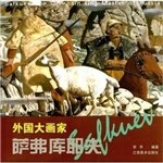 外国大画家作品经典·