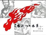 王怀骐作品集之一