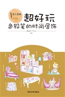 超好玩——色铅笔的时