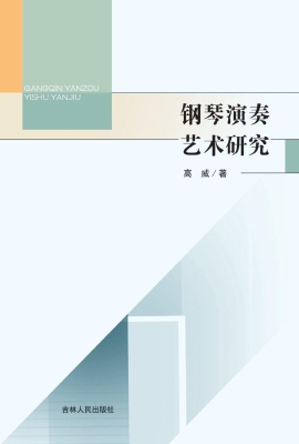 钢琴演奏艺术研究
