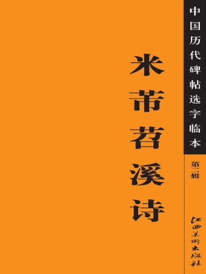 米芾苕溪诗