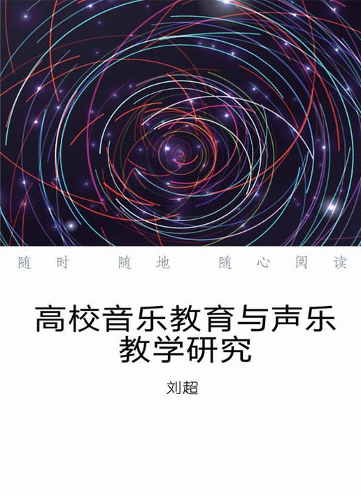 高校音乐教育与声乐教