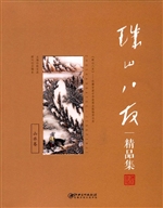 珠山八友精品集（山水卷