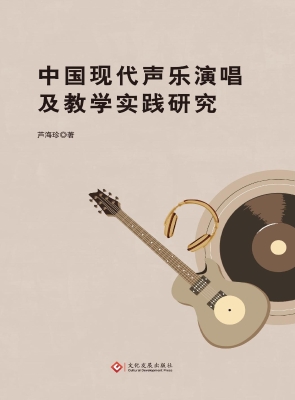 中国现代声乐演唱及教