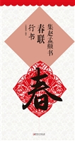 集赵孟頫书春联·行书