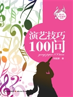 演艺技巧100问