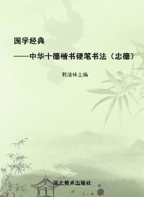 国学经典——中华十德