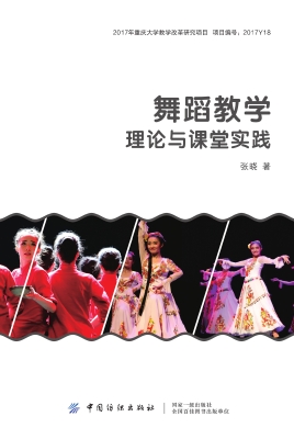 舞蹈教学理论与课堂实