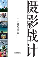 摄影战计——三十六计