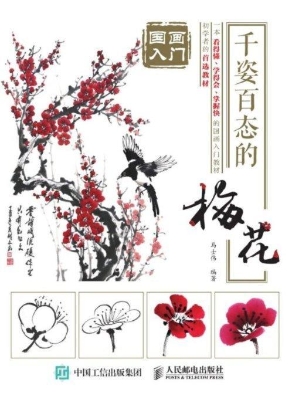 国画入门——千姿百态