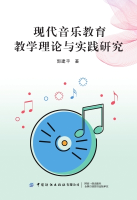 现代音乐教育教学理论
