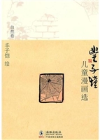 丰子恺儿童漫画选·自