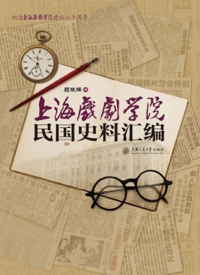 上海戏剧学院·民国史