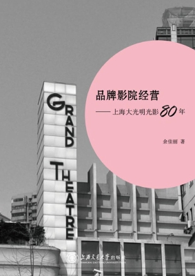 品牌影院经营——上海