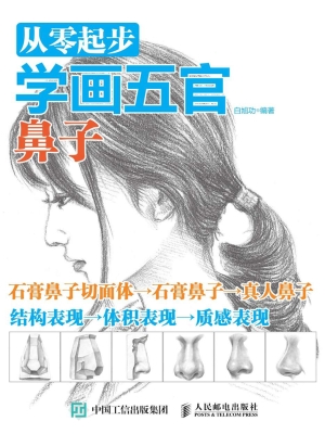 从零起步学画五官——